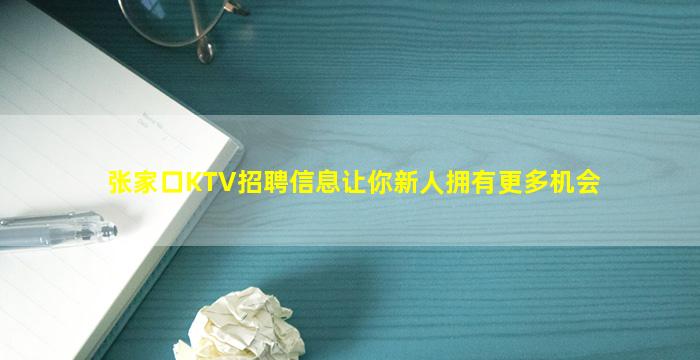 张家口KTV招聘信息让你新人拥有更多机会